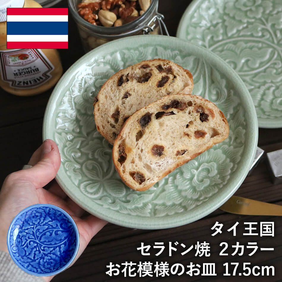 小皿 花柄のお皿 タイ セラドン焼 セラドン焼き タイ王国 焼き物 グリーン 青緑 陶器 食器 器 おしゃれ 海外製 お土産
