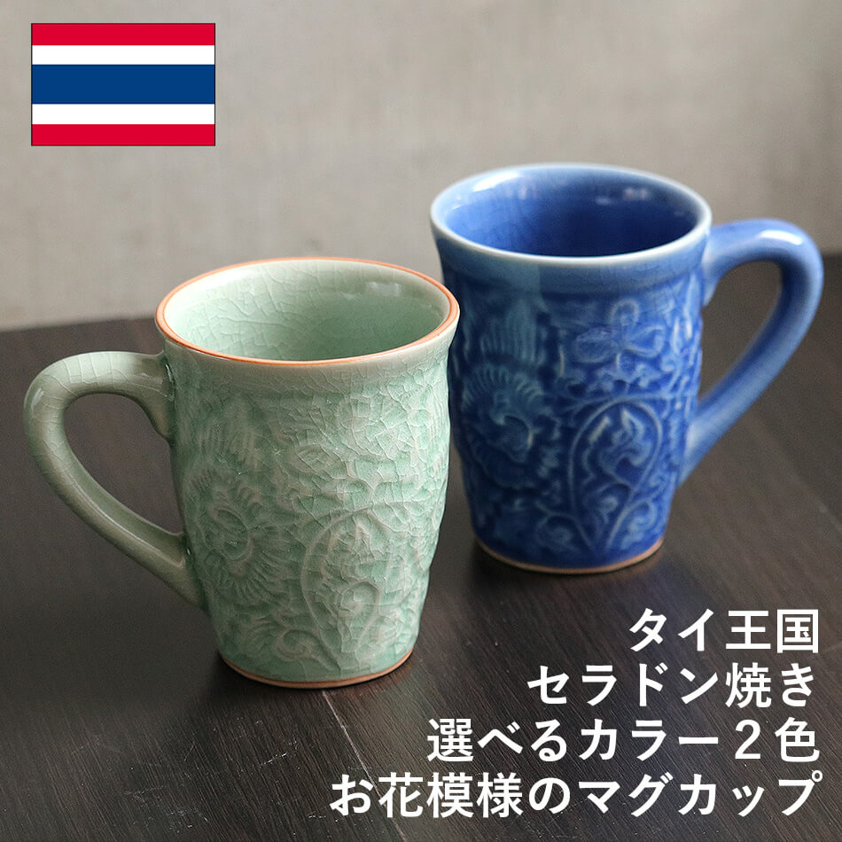 マグカップ 花柄のコーヒーコップ タイ セラドン焼 セラドン焼き タイ王国 焼き物 グリーン 青緑 陶器 食器 器 おしゃれ 海外製  お土産※再入荷の予定はありません