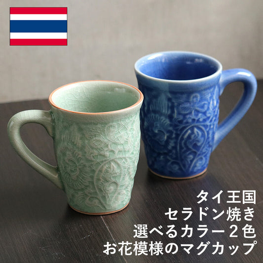 マグカップ 花柄のコーヒーコップ タイ セラドン焼 セラドン焼き タイ王国 焼き物 グリーン 青緑 陶器 食器 器 おしゃれ 海外製 お土産 celadon-012