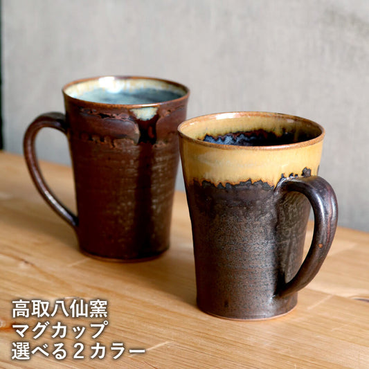 高取焼 高取焼き マグカップ コーヒーカップ ティーカップ フリーカップ 筑前茶陶高取焼 高取八仙窯 陶器 食器 hassen-002