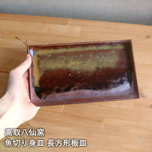 高取焼 高取焼き 魚切り身皿 長皿 角皿 平皿 焼き魚用 刺し身皿 お菓子皿 デザート皿 ケーキ皿 ITAMON 筑前茶陶高取焼 高取八仙窯 陶器 食器 hassen-010