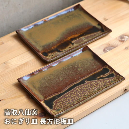 高取焼 高取焼き おにぎり皿 長皿 角皿 平皿 焼き魚用 刺し身皿 お菓子皿 デザート皿 ケーキ皿 ITAMON 筑前茶陶高取焼 高取八仙窯 陶器 食器 hassen-011