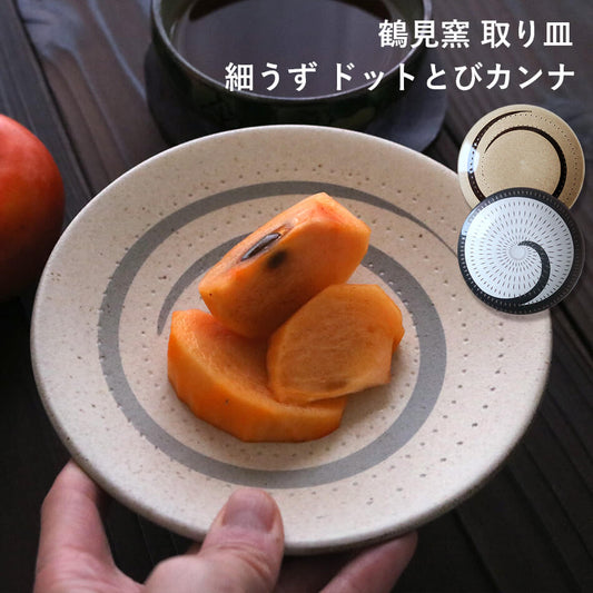 小石原焼 小石原焼き 取り皿 14cm 細うず ドットとびカンナ 鶴見窯 陶器 器