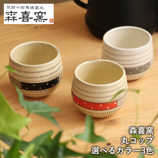 小石原焼 小石原焼き フリーカップ ティーカップ コーヒーカップ 湯呑 飛び鉋 森喜窯 森山健治 陶器 器 食器