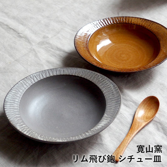 小石原焼 小石原焼き シチュー皿 カレー皿 スープ皿 2色から選ぶ あめ釉 白マット 深皿 中皿 飛び鉋 森山實山窯 陶器 食器 器