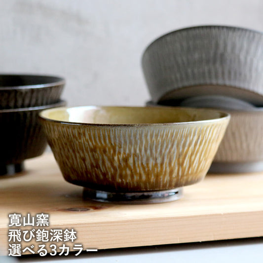 小石原焼 小石原焼き 飛び鉋深皿 深鉢 副菜皿 小鉢 3色から選ぶ あめ釉 白マット 焦げ茶 飛び鉋 森山實山窯 陶器 食器 器 moriyama-021