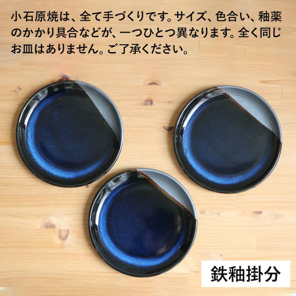 小石原焼 小石原焼き 藍釉 鉄釉掛分 5寸皿 丸皿 小皿 14.5cm 選べるカラー2色 秀山窯 陶器 器 NHK イッピンで紹介