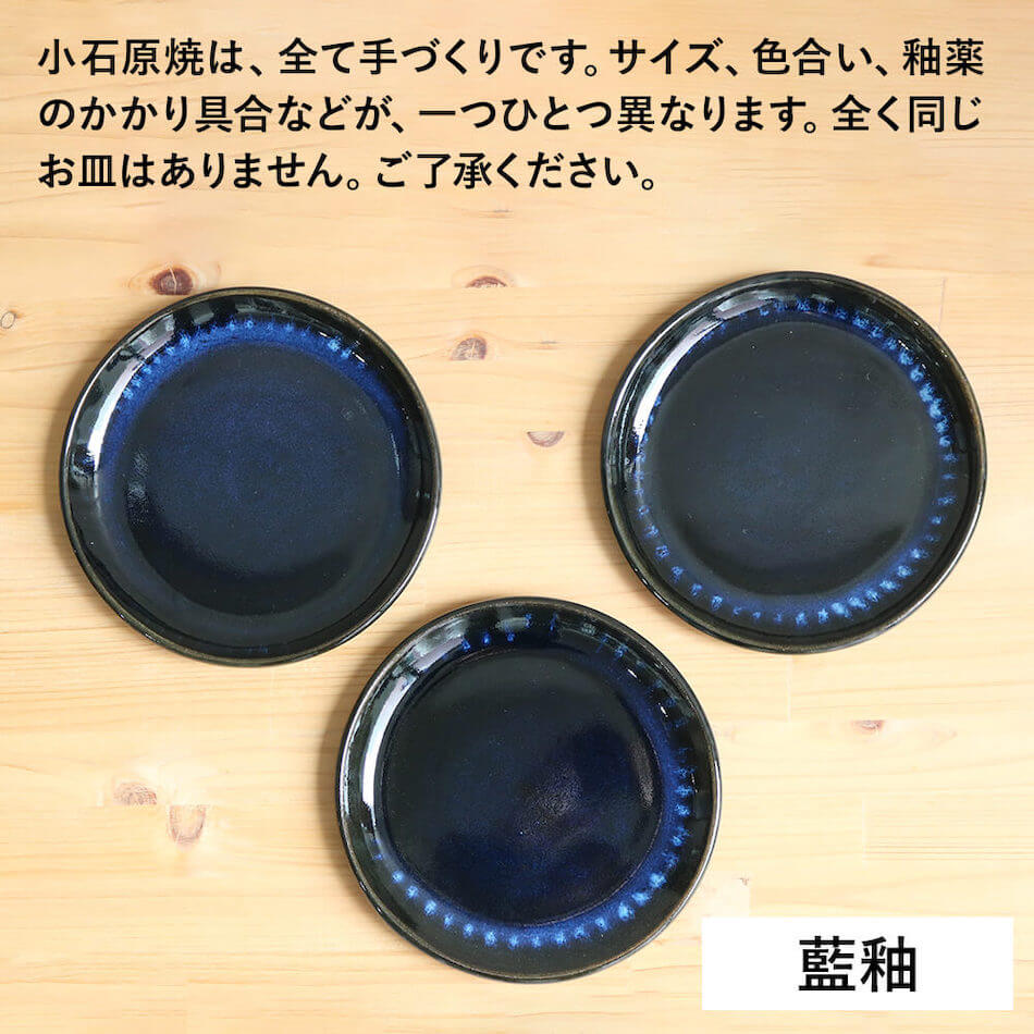 小石原焼 小石原焼き 藍釉 鉄釉掛分 5寸皿 丸皿 小皿 14.5cm 選べるカラー2色 秀山窯 陶器 器 NHK イッピンで紹介