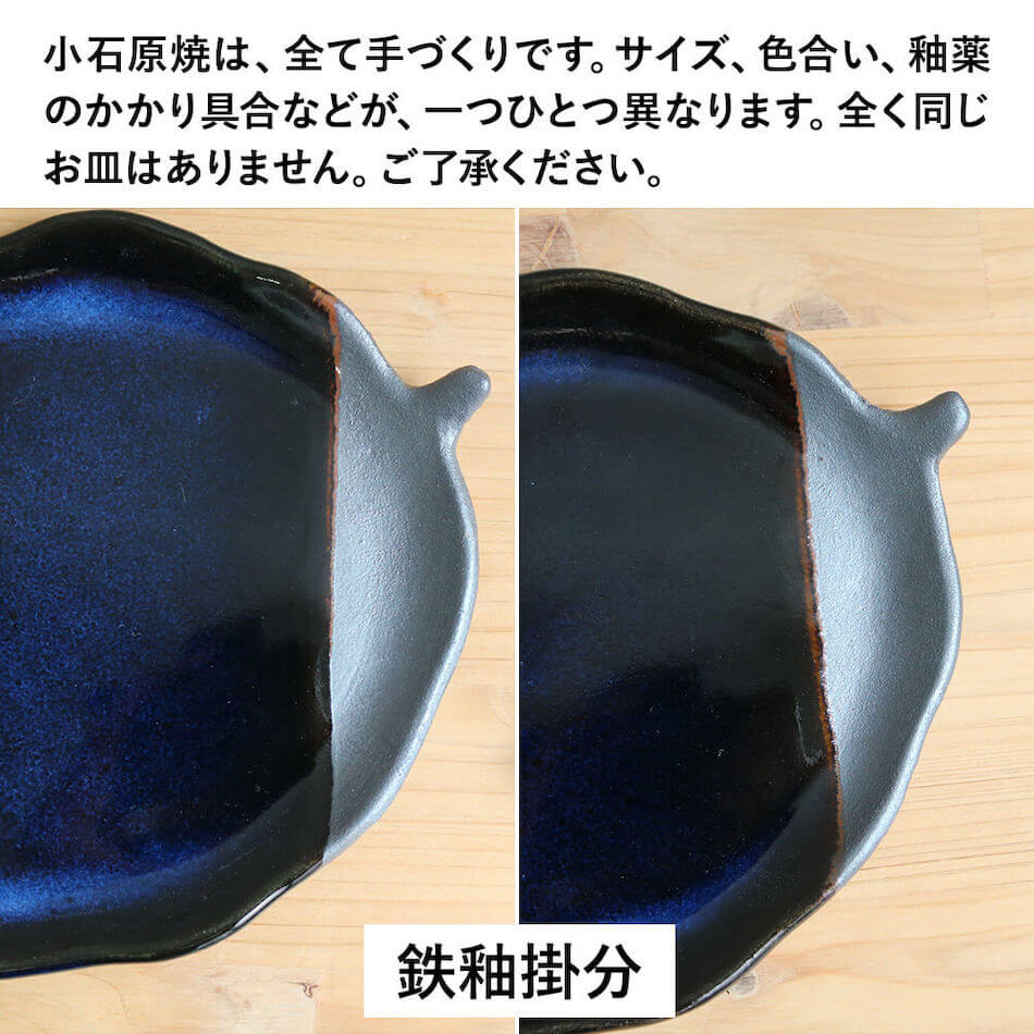 小石原焼 小石原焼き 藍釉 鉄釉掛分 リーフ皿 小皿 木の葉のお皿 選べるカラー2色 秀山窯 陶器 器 NHK イッピンで紹介
