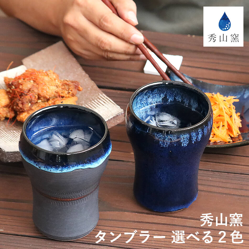 小石原焼 小石原焼き ビアカップ 焼酎カップ タンブラー 選べるカラー2色 藍釉 鉄釉掛分 秀山窯 陶器 器 NHK イッピンで紹介されました shuzan-025