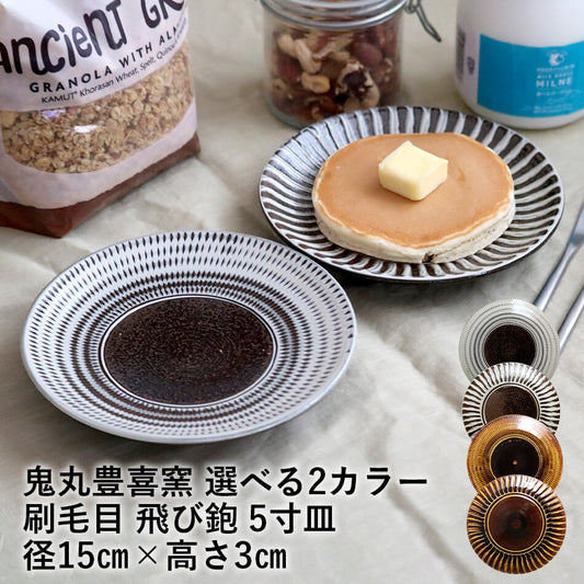 小石原焼 小石原焼き 5寸皿 飛び鉋 刷毛目 白×茶 飴 鬼丸豊喜窯 陶器 皿 全2カラー 和食器 おしゃれ toyoki-005