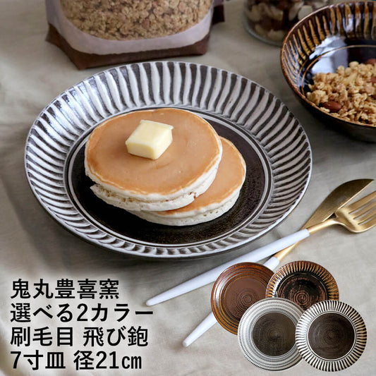 小石原焼 小石原焼き 飛び鉋 7寸皿 刷毛目 皿 白×茶 飴 鬼丸豊喜窯 陶器 和食器 おしゃれ 全2色 toyoki-007