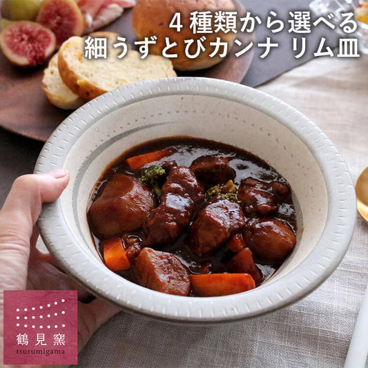 小石原焼 小石原焼き リム皿 選べるカラー3色 マルチボウル 深皿 リム皿 スープ皿 グラタン皿 17cm 鶴見窯 陶器 器