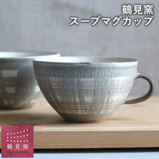小石原焼 小石原焼き スープカップ マグカップ コーヒーカップ 鶴見窯 陶器 器 和食器 かわいい 可愛い おしゃれ マットグレー tsurumi-025