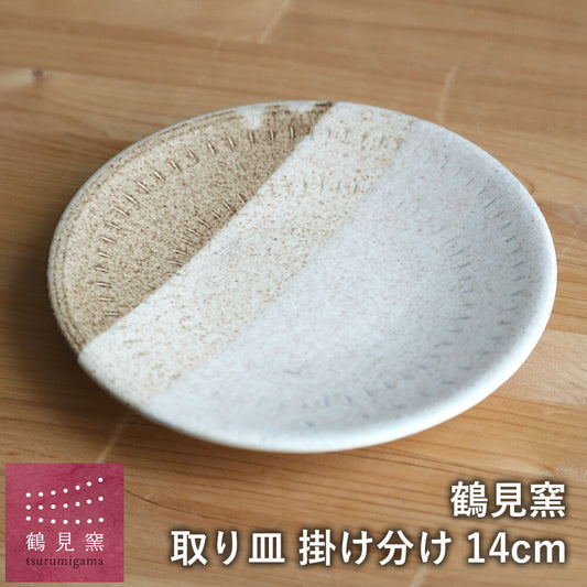 小石原焼 小石原焼き 取り皿 掛け分け 14cm 小皿 鶴見窯 陶器 器 和食器 かわいい 可愛い おしゃれ tsurumi-028
