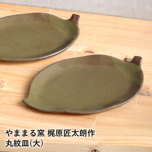 小石原焼 小石原焼き 木の葉皿 デザイン皿 やままる窯 梶原匠太朗 和食器 かわいい 可愛い おしゃれ 陶器 器 食器 yamamaru-004
