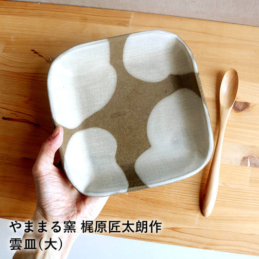小石原焼 小石原焼き 雲皿(大) 正方形皿 取り皿 デザート皿 雲柄 やままる窯 梶原匠太E朗 陶器 器 食器 yamamaru-006