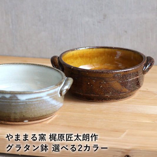 小石原焼 小石原焼き グラタン皿 グラタン鉢 小鉢 スープ皿 ヨーグルト皿 やままる窯 梶原匠太朗 陶器 器 食器 yamamaru-008