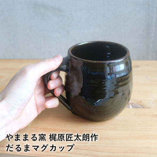 小石原焼 小石原焼き だるまマグカップ(大) フリーカップ スープカップ コーヒーカップ やままる窯 梶原匠太朗 陶器 器 食器 yamamaru-010