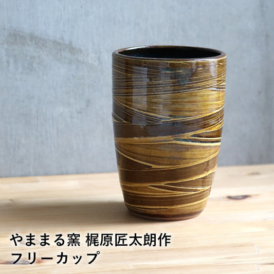 小石原焼 小石原焼き フリーカップ 藁刷毛文様 タンブラー 焼酎カップ ビアカップ 酎ハイ コーヒーカップ やままる窯 梶原匠太朗 陶器 器 食器 yamamaru-011