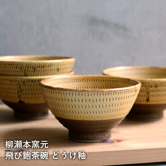 小石原焼 小石原焼き 飛び鉋茶碗 どうけ釉 お茶碗 飯碗 ご飯茶碗 柳瀬本窯元 陶器 器 食器 yanase-001