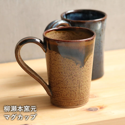 小石原焼 小石原焼き マグカップ コーヒーカップ 柳瀬本窯元 陶器 器 食器 yanase-007