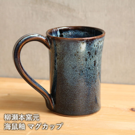 小石原焼 小石原焼き 海鼠釉 マグカップ コーヒーカップ 柳瀬本窯元 陶器 器 食器 yanase-008