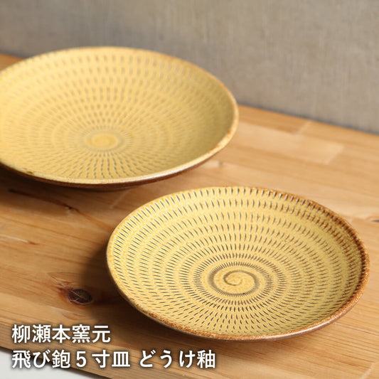 小石原焼 小石原焼き 飛び鉋5寸皿 五寸皿 どうけ釉 取り皿 小皿 デザート皿 ケーキ皿 柳瀬本窯元 陶器 器 食器 yanase-012