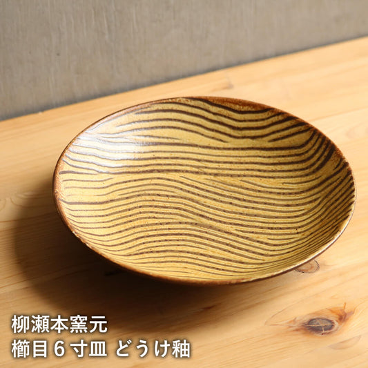 小石原焼 小石原焼き 櫛目6寸皿 六寸皿 どうけ釉 中皿 取り皿 ワンプレート パスタ皿 カレー皿 柳瀬本窯元 陶器 器 食器 yanase-013