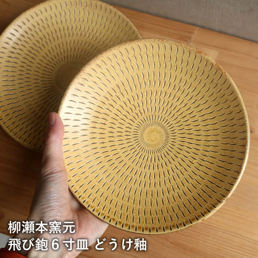 小石原焼 小石原焼き 飛び鉋6寸皿 六寸皿 どうけ釉 中皿 取り皿 ワンプレート パスタ皿 カレー皿 柳瀬本窯元 陶器 器 食器 yanase-014