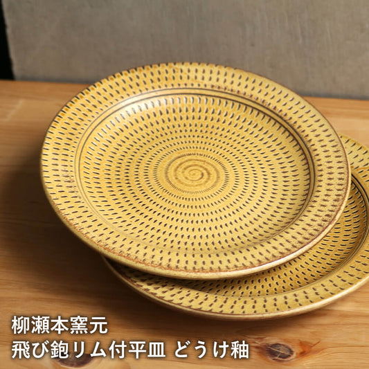 小石原焼 小石原焼き 飛び鉋リム付き平皿 どうけ釉 中皿 取り皿 ワンプレート パスタ皿 カレー皿 柳瀬本窯元 陶器 器 食器 yanase-016