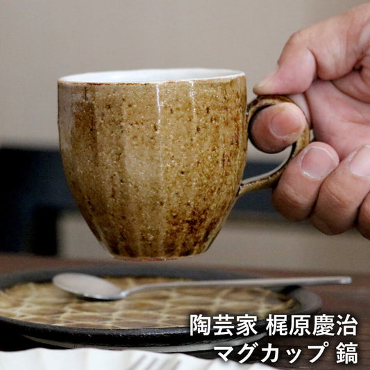 梶原慶治 マグカップ 鎬 ブラウン コーヒーカップ ティーカップ 陶芸作品 個人陶芸家 陶器 器 食器 yo10007