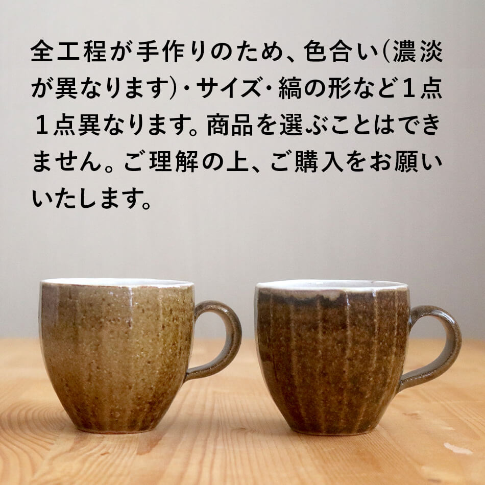 梶原慶治 マグカップ 鎬 ブラウン コーヒーカップ ティーカップ 陶芸作品 個人陶芸家 陶器 器 食器 yo10007