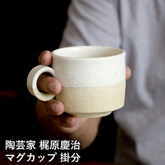 梶原慶治 マグカップ 掛分 白 ホワイト コーヒーカップ ティーカップ 陶芸作品 個人陶芸家 陶器 器 食器 yo10008