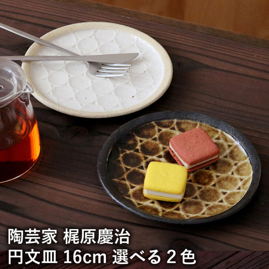 梶原慶治 円文皿 16cm 選べる2色 小皿 平皿 白 ホワイト ブラウン 茶色 デザート皿 ケーキ皿 陶芸作品 個人陶芸家 陶器 器 食器 yo10011
