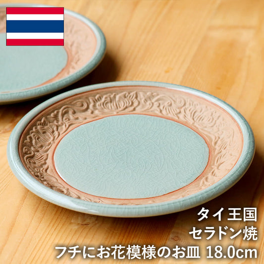 小皿 花柄 タイ セラドン焼 セラドン焼き タイ王国 焼き物 グリーン 青緑 陶器 食器 器 おしゃれ 海外製 お土産※再入荷の予定はありません