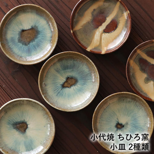 小皿 小代焼 小代本谷ちひろ窯 1枚ずつの販売 取り皿 陶器 食器 作家 おしゃれ 器 chihiro006
