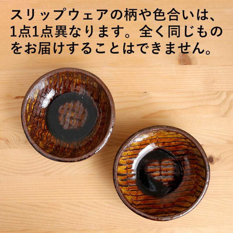丸鉢 小代焼 スリップウェアの小鉢 ふもと窯 井上尚之 1個ずつの販売 深鉢 陶器 食器 作家 おしゃれ 和食器