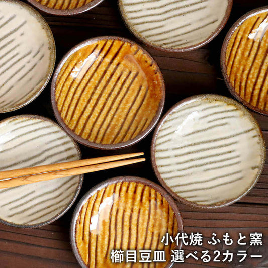 豆皿 小代焼 櫛目の豆皿 ふもと窯 井上尚之 1個ずつの販売 小皿 陶器 食器 作家 おしゃれ 和食器 fumoto-003