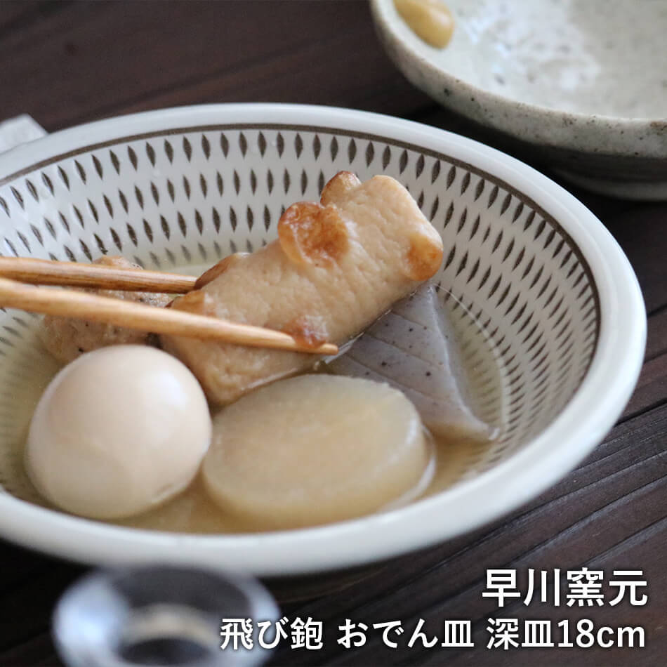 小石原焼 小石原焼き 飛び鉋 おでん皿 深皿 中皿 早川窯元 陶器 食器 器 NHK イッピンで紹介されました – Reboot Life