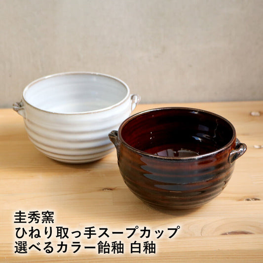 小石原焼 小石原焼き スープカップ スープボウル お味噌汁茶碗 グラタン皿 取り鉢 飴釉 白釉 サラダボウル 素焼き 飛び鉋リム 圭秀窯