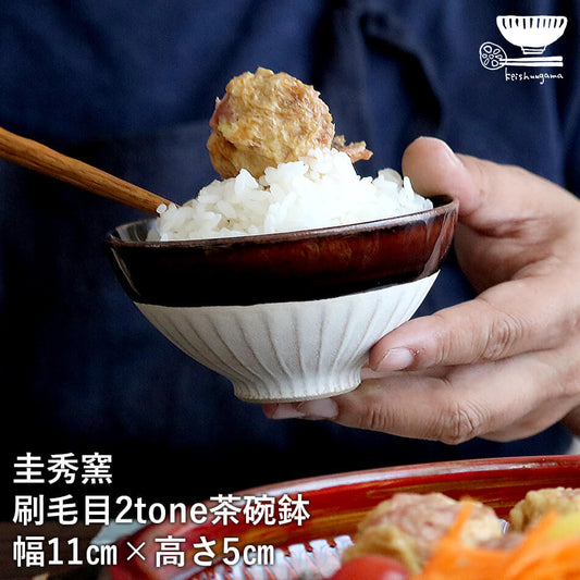 小石原焼 小石原焼き 刷毛目 お茶碗 ごはん茶碗 茶碗鉢 2tone 圭秀窯 陶器 食器 碗