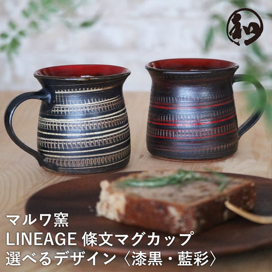 小石原焼 小石原焼き マグカップ 漆黒 藍彩 マルワ窯 陶器 大きい