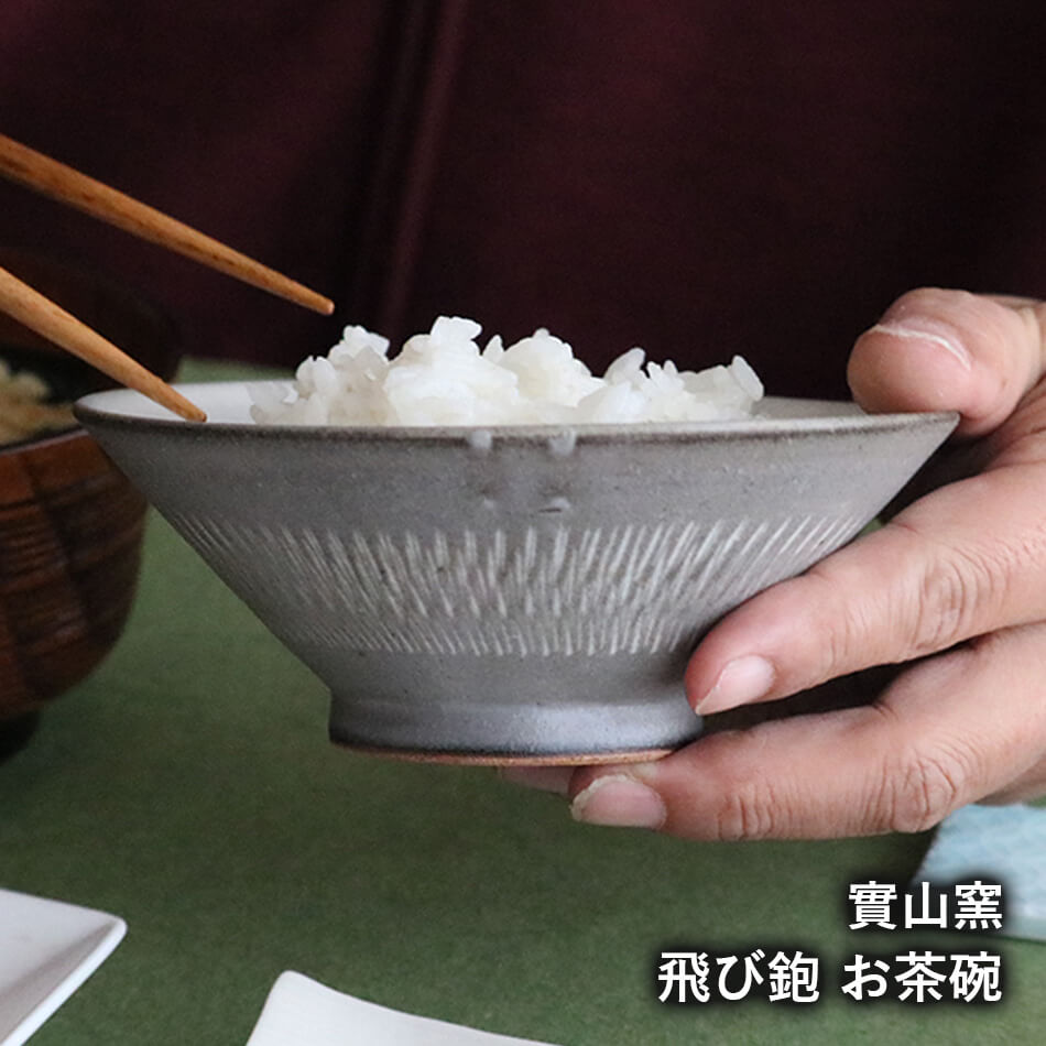 小石原焼 小石原焼き 飯碗 飛び鉋 お茶碗 森山寛二郎 實山窯 陶器 食器