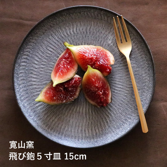 2025年12月中旬入荷予定 小石原焼 小石原焼き 平皿 飛び鉋 取り皿 5寸皿 15cm 森山寛二郎 實山窯 陶器 食器 器