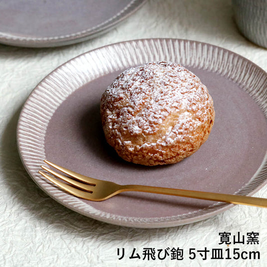 小石原焼 小石原焼き リム飛び鉋5寸皿 15cm 白マット 平皿 取り皿 森山寛二郎 實山窯 陶器 食器 器