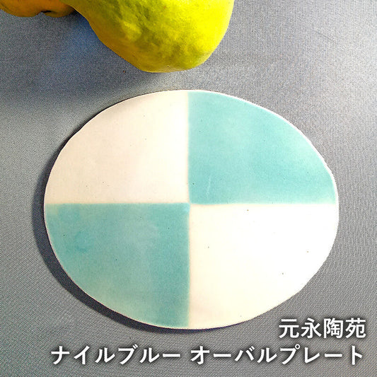 高取焼 高取焼き ナイルブル- オーバルプレート 皿 青 元永陶苑 陶器 プレート おしゃれ