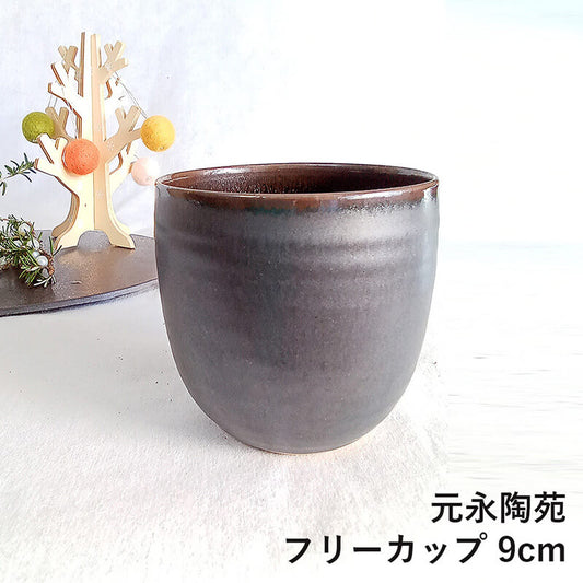高取焼 高取焼き フリーカップ カップ 黒 9cm 元永陶苑 陶器 コーヒーカップ ティーカップ 湯呑 お茶 焼酎