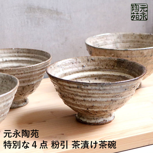 【4点限定販売】高取焼 高取焼き 粉引 茶漬け茶碗 元永陶苑 陶器 茶碗