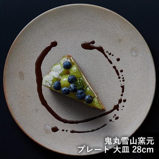 プレート皿 ワンプレート皿 高取焼 高取焼き 大皿 28cm 高取焼鬼丸雪山窯元 陶器 食器 器